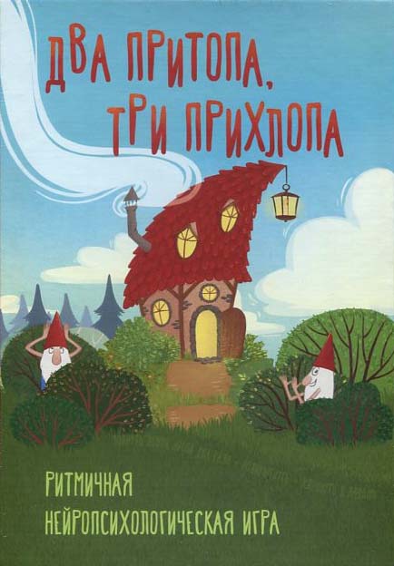 Два притопа, три прихлопа. Ритмичная нейропсихологическая игра - В. Жукова (978-5-98563-638-3)
Два притопа, три прихлопа. Ритмичная нейропсихологическая игра - В. Жукова (978-5-98563-638-3)