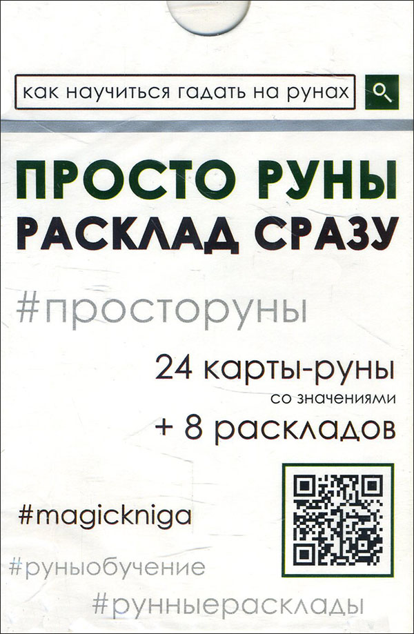 Просто руны. Расклад сразу (24 карты-руны со значениями + 8 раскладов) - (978-5-6044411-8-3)
Просто руны. Расклад сразу (24 карты-руны со значениями + 8 раскладов) - (978-5-6044411-8-3)