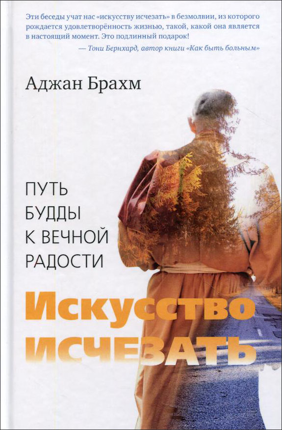 Искусство исчезать. Путь Будды к вечной радости - Аджан Брахм (978-5-907243-90-3)
Искусство исчезать. Путь Будды к вечной радости - Аджан Брахм (978-5-907243-90-3)