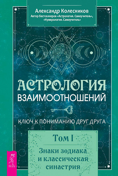 Астрология взаимоотношений. Ключ к пониманию друг друга. Том I. Знаки зодиака и классическая синастрия (18412204)
Астрология взаимоотношений. Ключ к пониманию друг друга. Том I. Знаки зодиака и классическая синастрия (18412204)