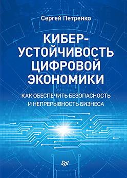 Киберустойчивость цифровой экономики. Как обеспечить безопасность и непрерывность бизнеса (18354424)
Киберустойчивость цифровой экономики. Как обеспечить безопасность и непрерывность бизнеса (18354424)