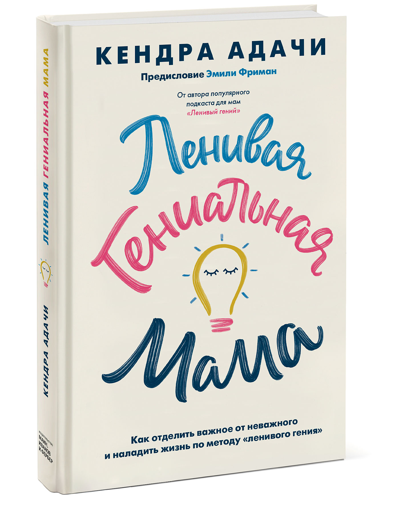 Ленивая гениальная мама. Как отделить важное от неважного и наладить жизнь по методу `ленивого гения` (18416194)
Ленивая гениальная мама. Как отделить важное от неважного и наладить жизнь по методу `ленивого гения` (18416194)