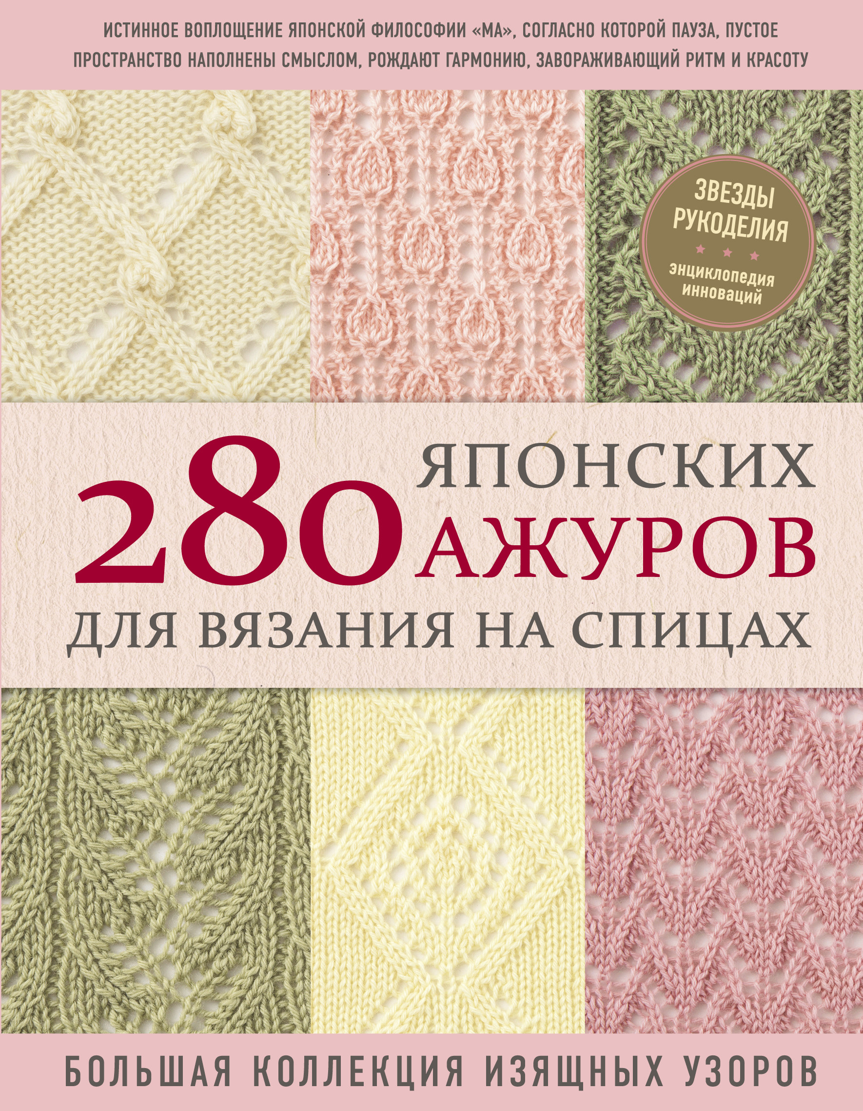 280 японских ажуров для вязания на спицах. Большая коллекция изящных узоров (18419057)
280 японских ажуров для вязания на спицах. Большая коллекция изящных узоров (18419057)
