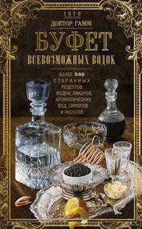 Буфет всевозможных водок. Более 540 старинных рецептов водок, ликеров, ароматических вод, сиропов и уксусов (18412544)
Буфет всевозможных водок. Более 540 старинных рецептов водок, ликеров, ароматических вод, сиропов и уксусов (18412544)