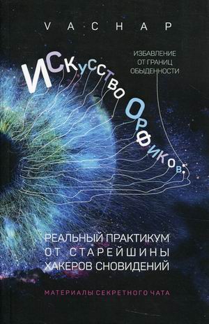 Искусство Орфиков. Избавление от границ обыденности. Реальный практикум от старейшины хакеров сновидений. Материалы секретного чата (18402420)
Искусство Орфиков. Избавление от границ обыденности. Реальный практикум от старейшины хакеров сновидений. Материалы секретного чата (18402420)