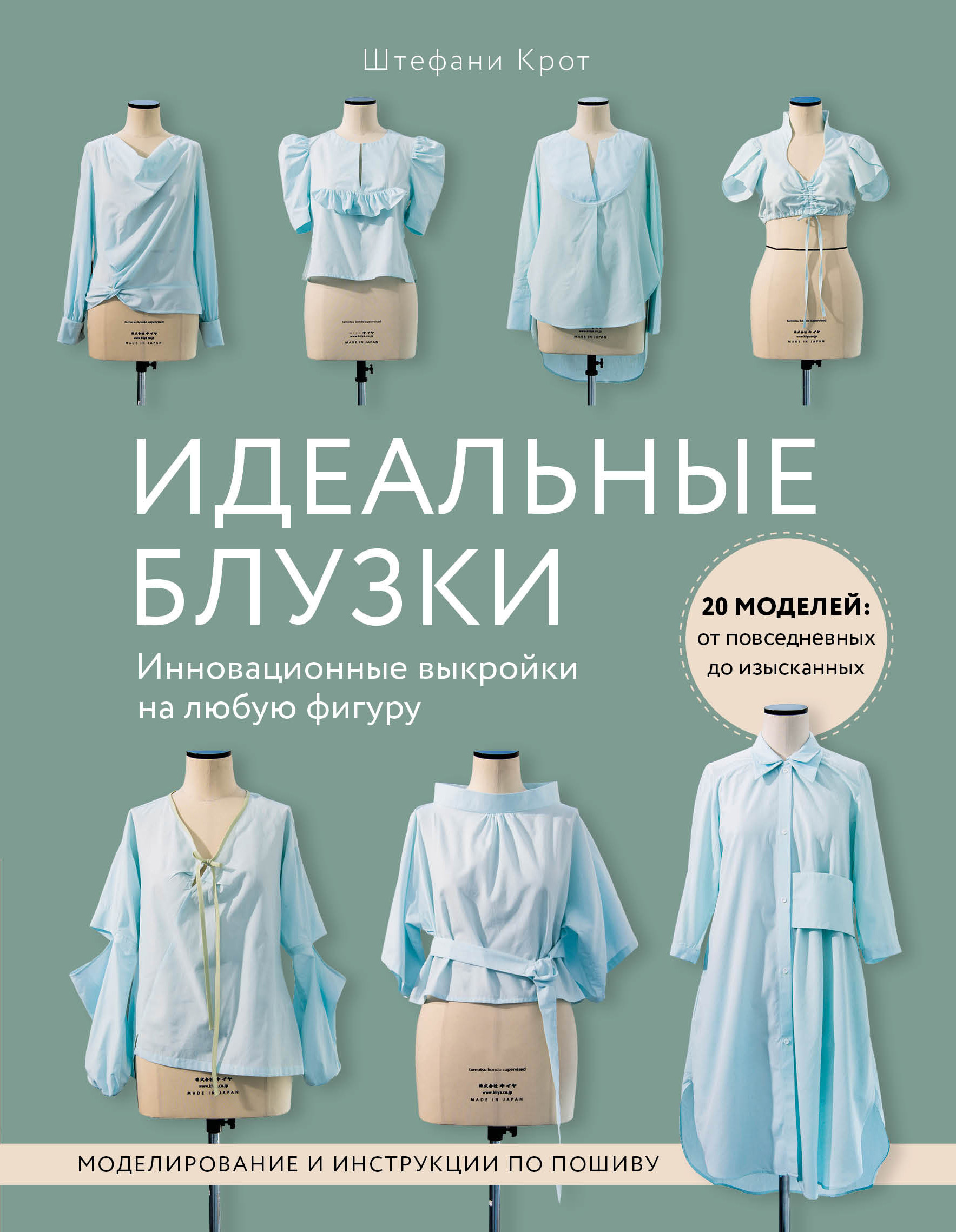 Идеальныe блузки. Инновационные выкройки на любую фигуру. Моделирование и инструкции по пошиву (18419050)
Идеальныe блузки. Инновационные выкройки на любую фигуру. Моделирование и инструкции по пошиву (18419050)