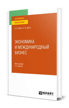 Экономика и международный бизнес. Монография (18415887)
Экономика и международный бизнес. Монография (18415887)
