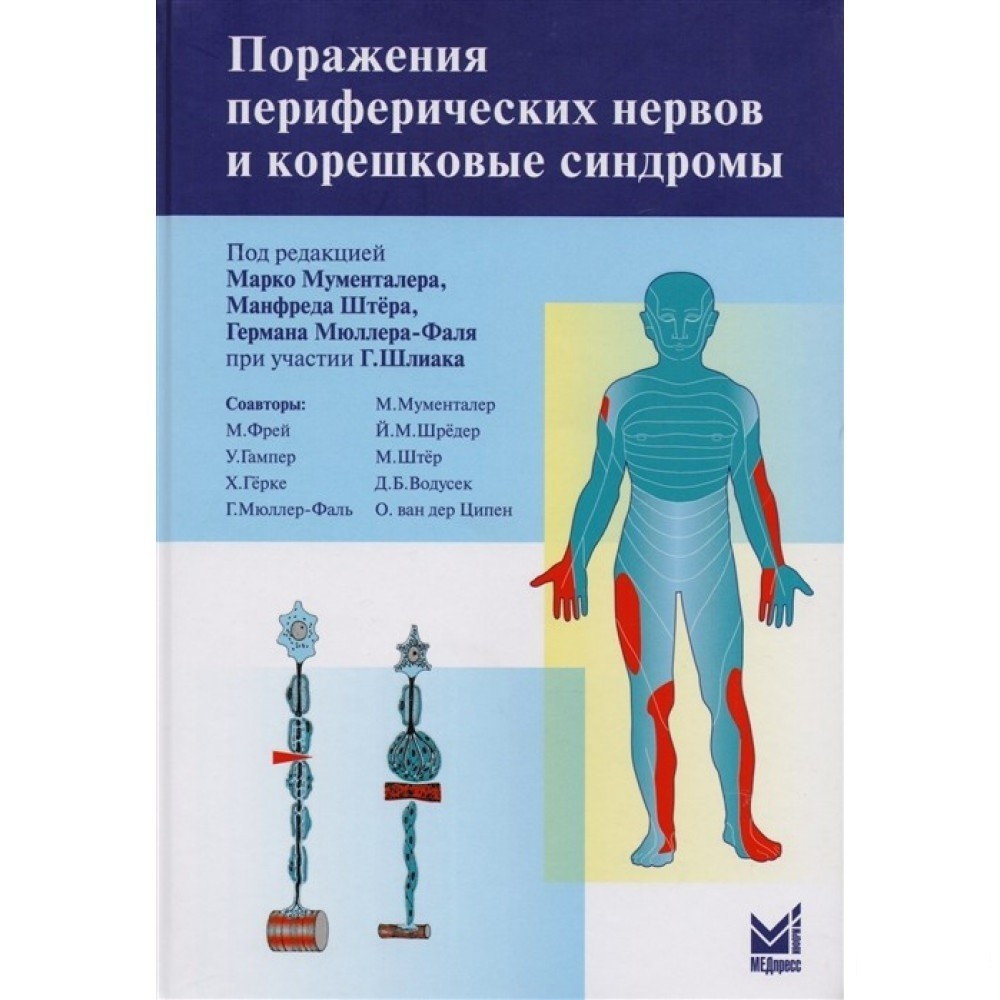 Мументалер М. Поражения периферических нервов и корешковые синдромы (978-5-00030-146-3) Изд. МедПресс-Информ
Мументалер М. Поражения периферических нервов и корешковые синдромы (978-5-00030-146-3) Изд. МедПресс-Информ