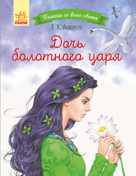 Дочь болотного царя. Сказки со всего света - Ганс Христиан Андерсен (9786170957733)
Дочь болотного царя. Сказки со всего света - Ганс Христиан Андерсен (9786170957733)