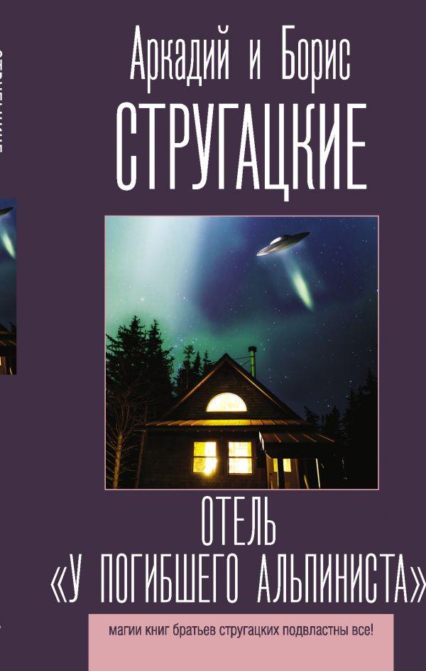 Отель "У погибшего альпиниста". Стругацкий Аркадий Натанович, Стругацкий Борис Натанович
Отель "У погибшего альпиниста". Стругацкий Аркадий Натанович, Стругацкий Борис Натанович