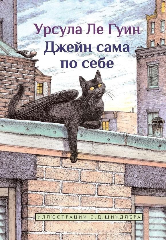 Джейн сама по себе: сказки крылатых кошек (Книга 4). Ле Гуин Урсула (978-5-00074-184-9)
Джейн сама по себе: сказки крылатых кошек (Книга 4). Ле Гуин Урсула (978-5-00074-184-9)