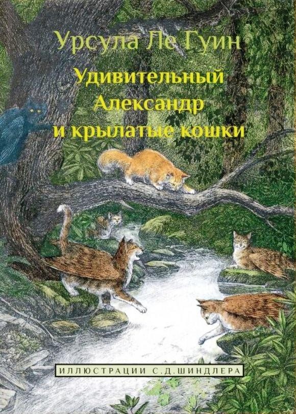 Удивительный Александр и крылатые кошки (Книга 3). Ле Гуин Урсула (978-5-00074-183-2)
Удивительный Александр и крылатые кошки (Книга 3). Ле Гуин Урсула (978-5-00074-183-2)