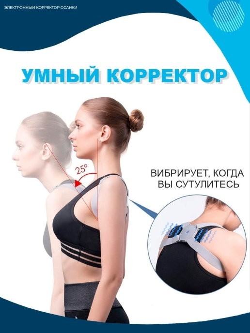 Электронный корректор осанки Smart Corrector Умный ортопедический корсет для спины, шее, позвоночника, плечевого отдела Регулируемый
Электронный корректор осанки Smart Corrector Умный ортопедический корсет для спины, шее, позвоночника, плечевого отдела Регулируемый