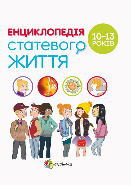 Для турботливих батьків Енциклопедія статевого життя 10-13 років (Укр) Основа (351348)
Для турботливих батьків Енциклопедія статевого життя 10-13 років (Укр) Основа (351348)