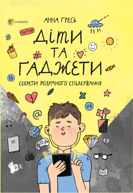 Книга Для турботливих батьків Діти та ґаджети Секрети розумного спілкування (Укр) Основа (400297)
Книга Для турботливих батьків Діти та ґаджети Секрети розумного спілкування (Укр) Основа (400297)