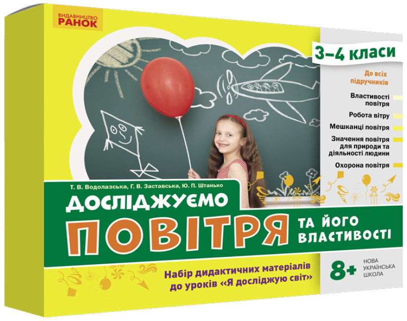 НУШ ЯДС 3 - 4 клас Досліджуємо повітря та його властивості. Набір дидактичних матеріалів до уроків (Укр) Ранок РЛ1255009У (4823076149710) (448938)
НУШ ЯДС 3 - 4 клас Досліджуємо повітря та його властивості. Набір дидактичних матеріалів до уроків (Укр) Ранок РЛ1255009У (4823076149710) (448938)