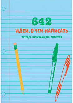 642 идеи, о чем написать. Тетрадь начинающего писателя. Издательство Манн, Иванов И Фербер. 87373
642 идеи, о чем написать. Тетрадь начинающего писателя. Издательство Манн, Иванов И Фербер. 87373