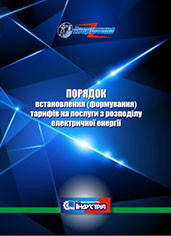 Порядок встановлення (формування) тарифів на послуги з розподілу електричної енергії
Порядок встановлення (формування) тарифів на послуги з розподілу електричної енергії