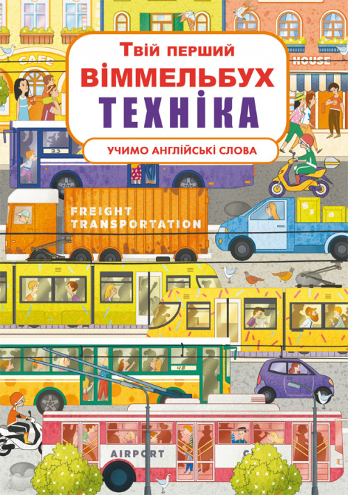 Твой первый Виммельбух Техника книжка-картонка для малышей (укр), Кристал Бук (9789669878823)
Твой первый Виммельбух Техника книжка-картонка для малышей (укр), Кристал Бук (9789669878823)