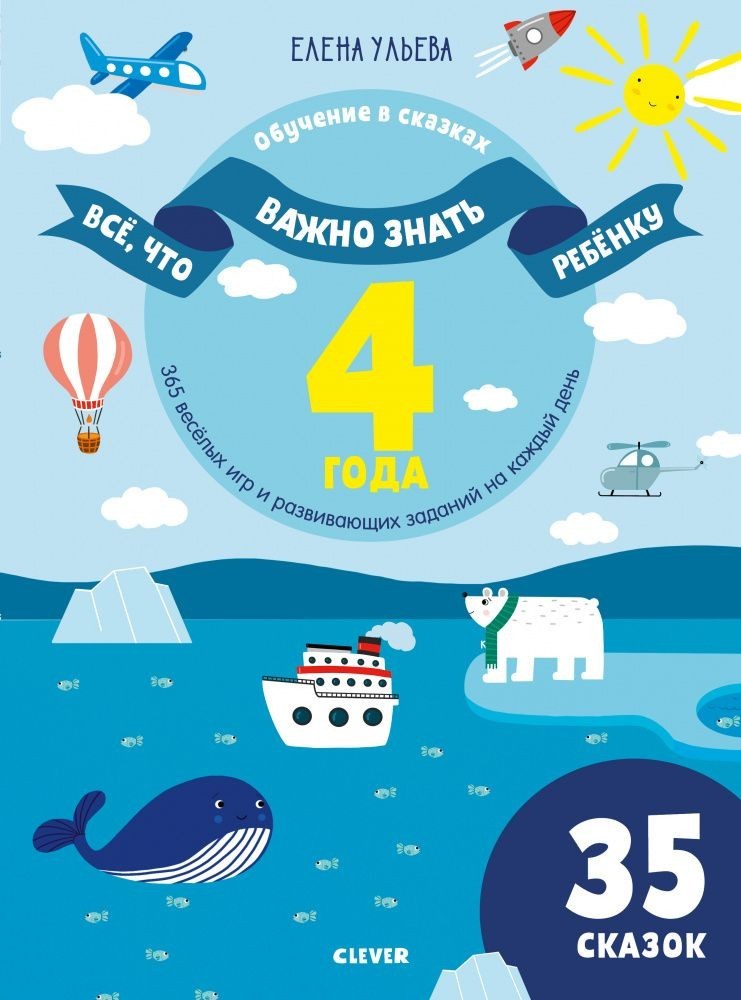 Всё, что важно знать ребёнку. 4 года. 365 весёлых игр и развивающих заданий на каждый день - Елена Ульева
Всё, что важно знать ребёнку. 4 года. 365 весёлых игр и развивающих заданий на каждый день - Елена Ульева