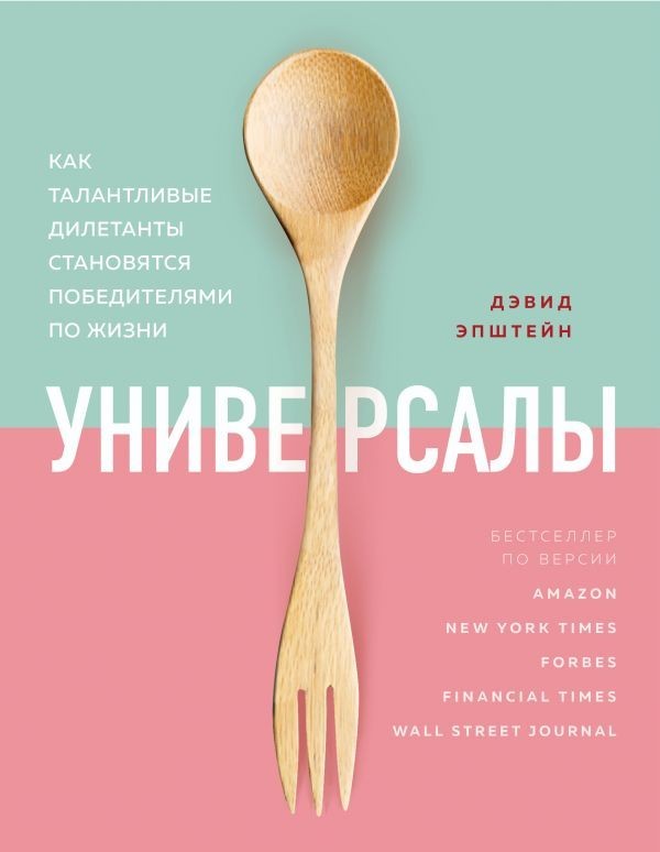 Универсалы. Как талантливые дилетанты становятся победителями по жизни - Дэвид Эпштейн
Универсалы. Как талантливые дилетанты становятся победителями по жизни - Дэвид Эпштейн
