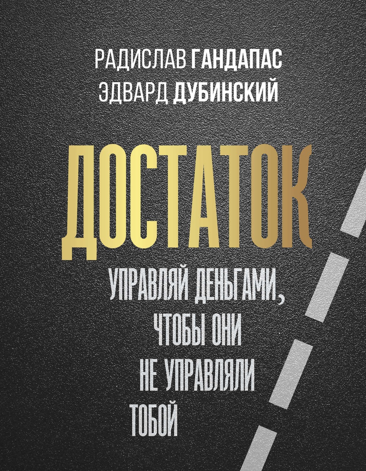 Достаток: управляй деньгами, чтобы они не управляли тобой - Радислав Гандапас, Эдвард Дубинский
Достаток: управляй деньгами, чтобы они не управляли тобой - Радислав Гандапас, Эдвард Дубинский