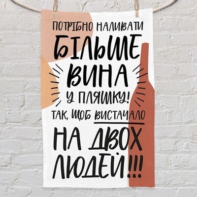 Полотенце маленькое с принтом Потрібно наливати більше вина у пляшку! Present маленькое полотенце с принтом 80х50 см
Полотенце маленькое с принтом Потрібно наливати більше вина у пляшку! Present маленькое полотенце с принтом 80х50 см