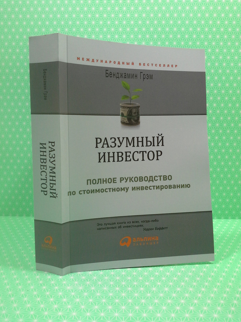 Разумный инвестор. Полное руководство по стоимостному инвестированию. Бенджамин Грэм
Разумный инвестор. Полное руководство по стоимостному инвестированию. Бенджамин Грэм