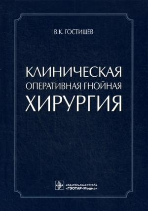 Гостищев В. К. Клиническая оперативная гнойная хирургия : руководство для врачей (978-5-9704-3750-6) Изд. ГЭОТАР-Медиа
Гостищев В. К. Клиническая оперативная гнойная хирургия : руководство для врачей (978-5-9704-3750-6) Изд. ГЭОТАР-Медиа