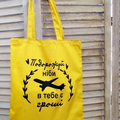 Эко сумка женская "Подорожуй" Market экосумка женская тканевая сумка цветная с принтом
Эко сумка женская "Подорожуй" Market экосумка женская тканевая сумка цветная с принтом