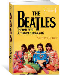 The Beatles. Единственная на свете авторизованная биография - Дэвис Х. (9785389091979)
The Beatles. Единственная на свете авторизованная биография - Дэвис Х. (9785389091979)