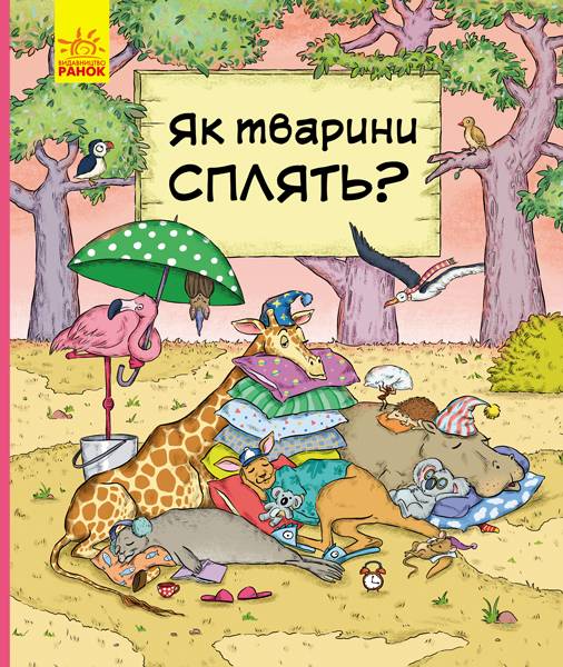 В гостях у тварин: Як тварини сплять - Петра Бартикова, Катарина Мацурова (9786170959690)
В гостях у тварин: Як тварини сплять - Петра Бартикова, Катарина Мацурова (9786170959690)