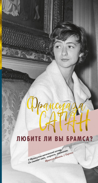 Любите ли вы Брамса - Франсуаза Саган (9785389166271)
Любите ли вы Брамса - Франсуаза Саган (9785389166271)