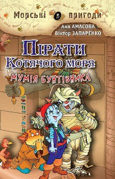Пірати Котячого моря. Мумія бунтівника - Аня Амасова, Виктор Запаренко (9789662054453)
Пірати Котячого моря. Мумія бунтівника - Аня Амасова, Виктор Запаренко (9789662054453)
