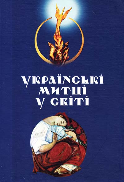 Українські митці у світі. Матеріали до історії українського мистецтва ХХ ст. - Стельмащук Г.Г.
Українські митці у світі. Матеріали до історії українського мистецтва ХХ ст. - Стельмащук Г.Г.
