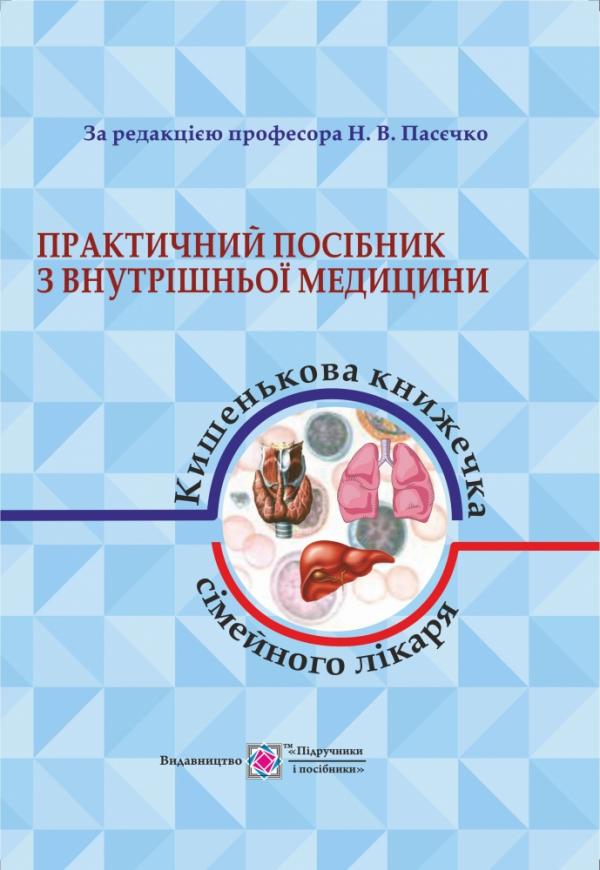 Практичний посібник з внутрішньої медицини або кишенькова книжка сімейного лікаря. Частина 1 - Пасєчко Н.В.
Практичний посібник з внутрішньої медицини або кишенькова книжка сімейного лікаря. Частина 1 - Пасєчко Н.В.