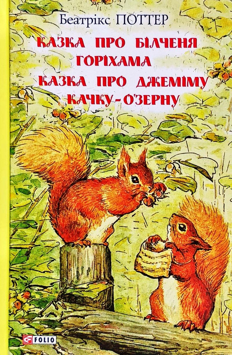 Казка про більченя Горіхама. Казка про Джеміму Качку-О'Зурну. (Шкільна бібліотека української та світової літератури) - Поттер Б.
Казка про більченя Горіхама. Казка про Джеміму Качку-О'Зурну. (Шкільна бібліотека української та світової літератури) - Поттер Б.
