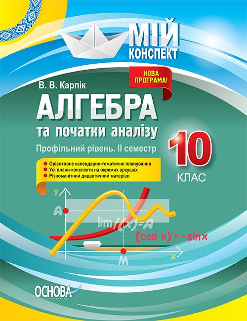 Алгебра та початки аналізу 10 кл Профільний рівень II семестр (мій конспект) 2020 - Карпік В.В.
Алгебра та початки аналізу 10 кл Профільний рівень II семестр (мій конспект) 2020 - Карпік В.В.