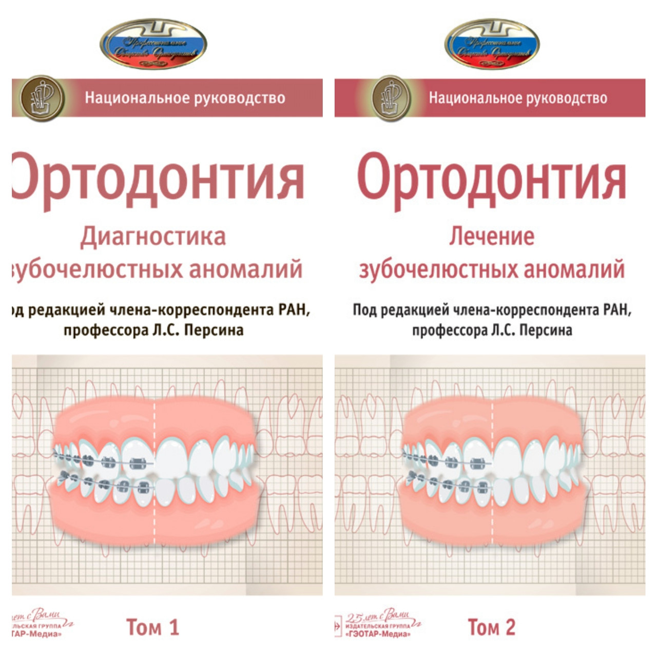 Ортодонтия. Диагностика зубочелюстных аномалий. Национальное руководство в 2-х томах. Том 1, 2 - Под ред. Л.С. Персина. 2020 г. (978-5-9704-5408-4) (978-5-9704-5409-1)
Ортодонтия. Диагностика зубочелюстных аномалий. Национальное руководство в 2-х томах. Том 1, 2 - Под ред. Л.С. Персина. 2020 г. (978-5-9704-5408-4) (978-5-9704-5409-1)