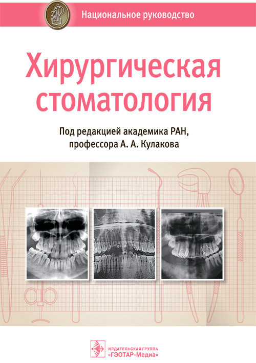 Национальное руководство. Хирургическая стоматология - Под ред. А.А. Кулакова. 2021 г. (978-5-9704-6001-6)
Национальное руководство. Хирургическая стоматология - Под ред. А.А. Кулакова. 2021 г. (978-5-9704-6001-6)