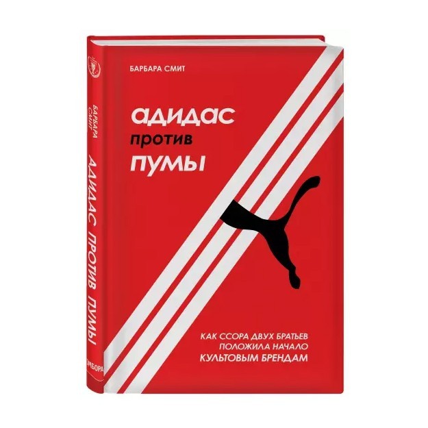Адидас против Пумы. Как ссора двух братьев положила начало культовым брендам (Твердый переплет)
Адидас против Пумы. Как ссора двух братьев положила начало культовым брендам (Твердый переплет)