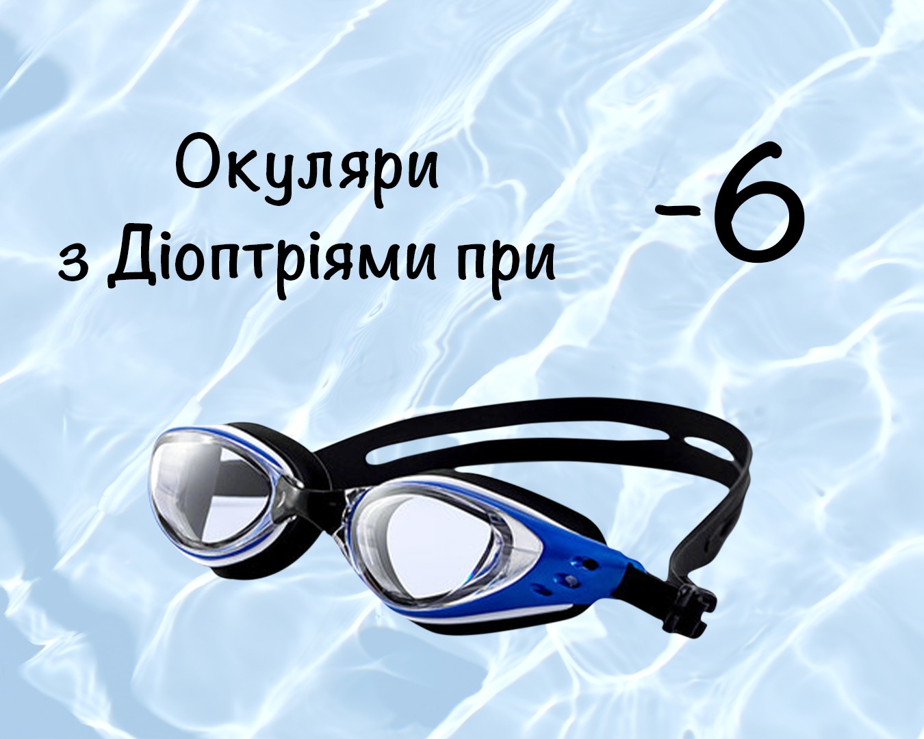 Очки для плавания c диоптрическими линзами -6, для улучшения зрения для взрослых с Anti-туманным покрытием, Leacco EG-03 №7 чёрно-синего цвета
Очки для плавания c диоптрическими линзами -6, для улучшения зрения для взрослых с Anti-туманным покрытием, Leacco EG-03 №7 чёрно-синего цвета