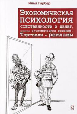 Экономическая психология собственности и денег, принятия экономических решений, торговли и рекламы
Экономическая психология собственности и денег, принятия экономических решений, торговли и рекламы