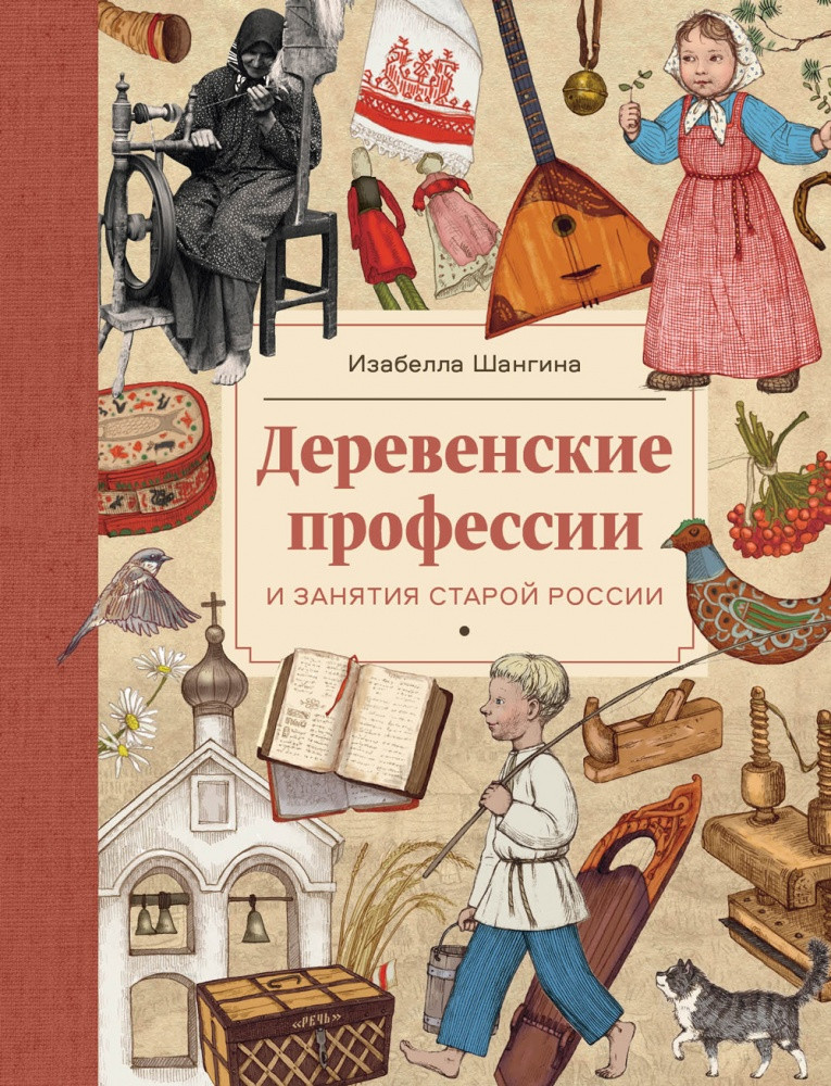 Деревенские профессии и занятия старой России. И.Шангина, худ. Е.Жуковская, Т.Леонтьева
Деревенские профессии и занятия старой России. И.Шангина, худ. Е.Жуковская, Т.Леонтьева