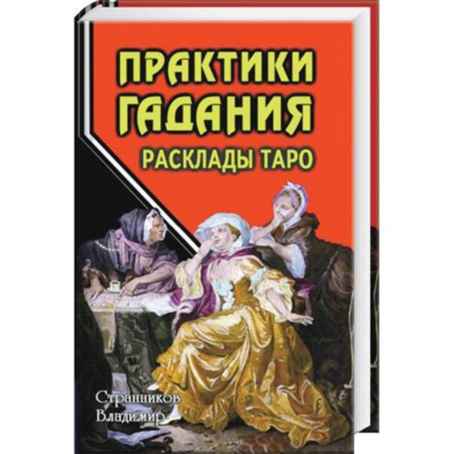 Книга “Практика гадания: расклады Таро” Странников Владимир
Книга “Практика гадания: расклады Таро” Странников Владимир