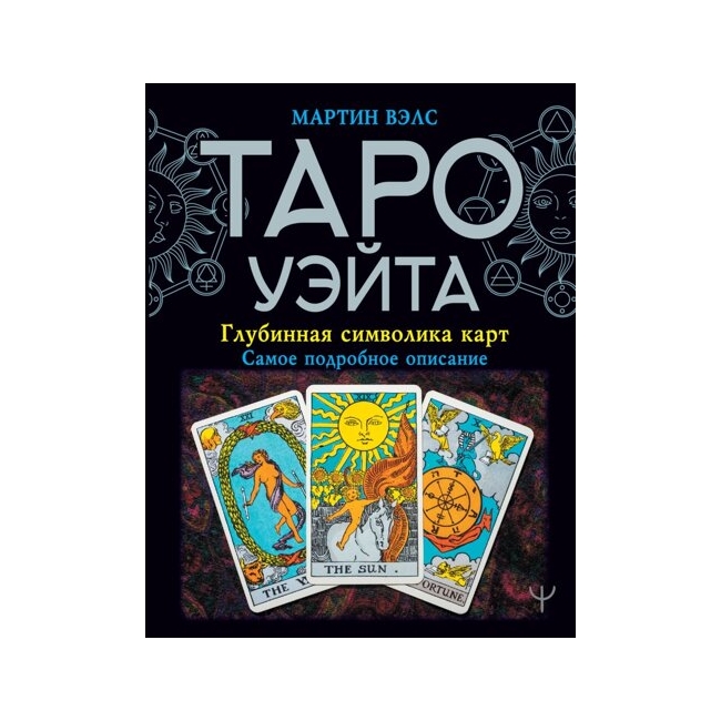 Книга Таро Уэйта. Глубинная символика карт. Самое подробное описание. Мартин Вэлс IGROK
Книга Таро Уэйта. Глубинная символика карт. Самое подробное описание. Мартин Вэлс IGROK