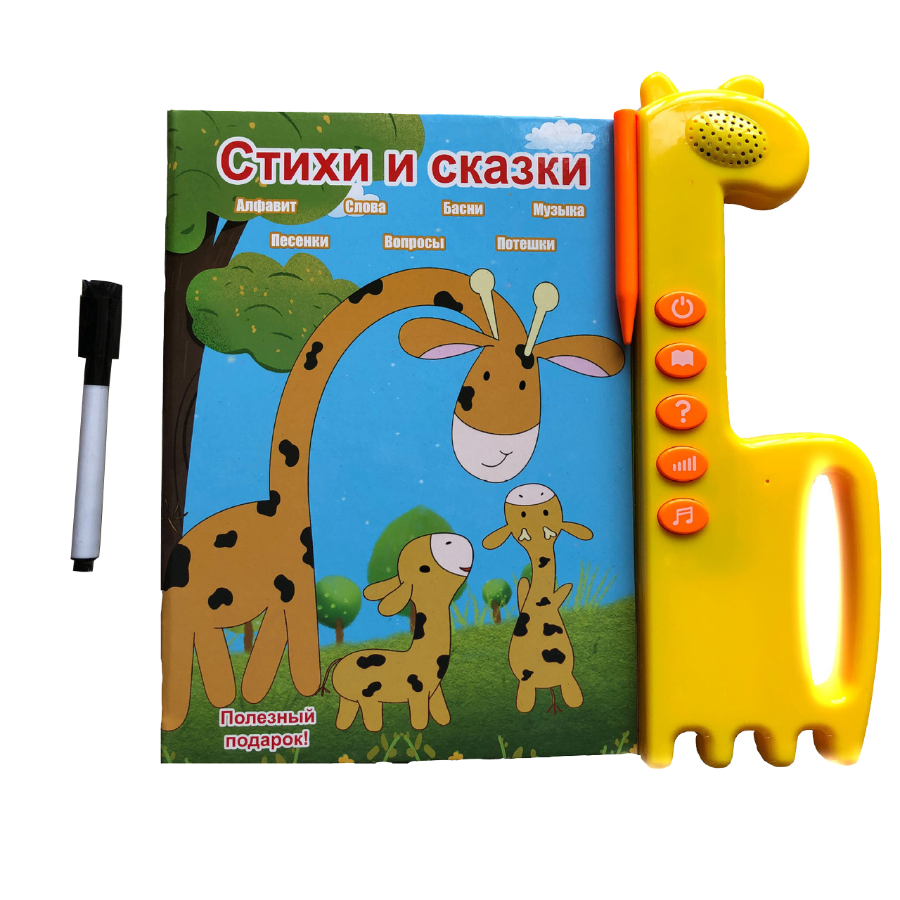Интерактивная обучающая Говорящая Книга "Стихи и Сказки" Metr+, Многофункциональная книга (сказки, стихи, музыка, алфавит, вопросы), на русском
Интерактивная обучающая Говорящая Книга "Стихи и Сказки" Metr+, Многофункциональная книга (сказки, стихи, музыка, алфавит, вопросы), на русском