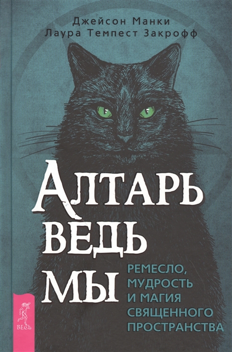 Алтарь ведьмы: ремесло, мудрость и магия священного пространства Манки Дж., Закрофф Темпест Л. IGROK
Алтарь ведьмы: ремесло, мудрость и магия священного пространства Манки Дж., Закрофф Темпест Л. IGROK