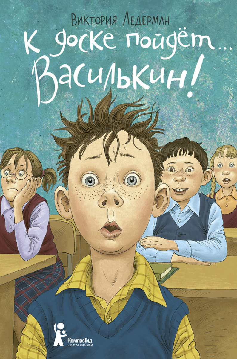 Виктория Ледерман: К доске пойдет… Василькин! Школьные истории Димы Василькина, ученика 3 "А" класса
Виктория Ледерман: К доске пойдет… Василькин! Школьные истории Димы Василькина, ученика 3 "А" класса