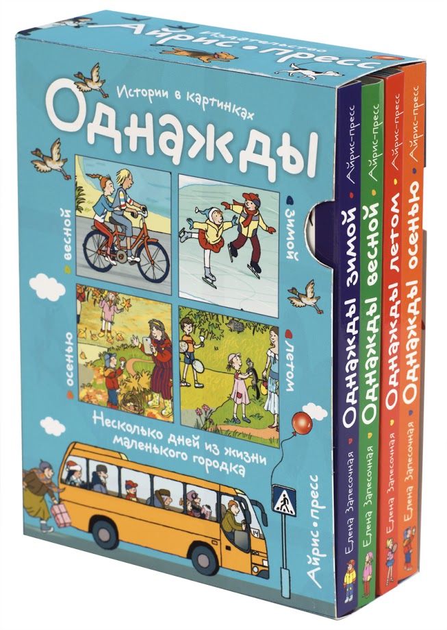 Рассказы по картинкам. Однажды зимой, весной, летом, осенью. 4 книги в комплекте.
Рассказы по картинкам. Однажды зимой, весной, летом, осенью. 4 книги в комплекте.
